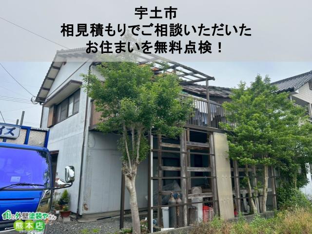 【宇土市】相見積もりでご相談いただいたお住まいを無料点検！ラジカル塗料を活用したご提案も