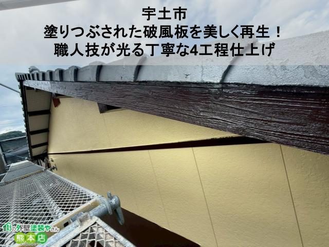 【宇土市】塗りつぶされた破風板を美しく再生！職人技が光る丁寧な4工程仕上げ