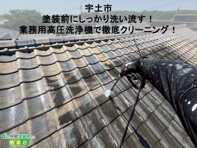 【宇土市】塗装前にしっかり洗い流す！業務用高圧洗浄機で徹底クリーニング！
