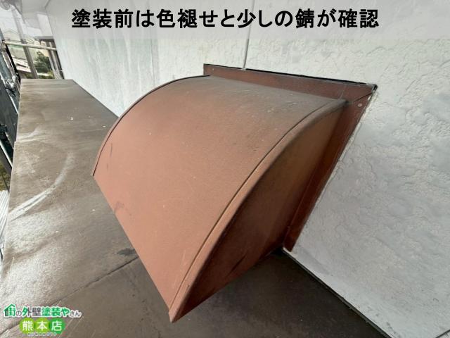 宇土市換気扇フード塗装前色褪せ・錆
