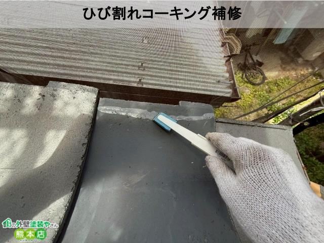 宇土市瓦屋根ひび割れコーキング補修