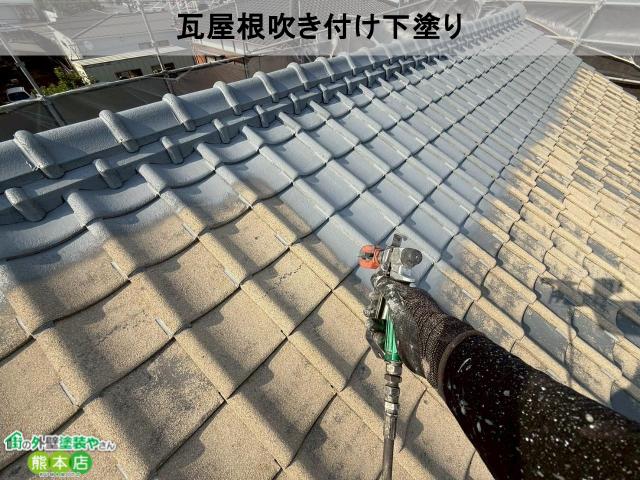 宇土市瓦屋根吹き付け下塗り