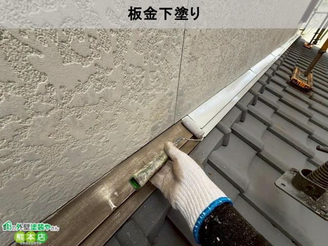 宇土市屋根板金下塗り