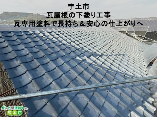 【宇土市】瓦屋根の下塗り工事｜瓦専用塗料で長持ち＆安心の仕上がりへ