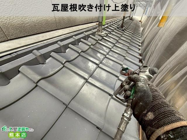 宇土市瓦屋根吹き付け上塗り