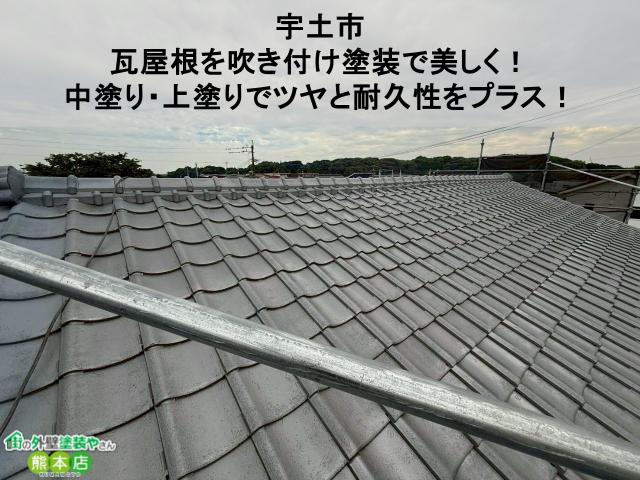 【宇土市】瓦屋根を吹き付け塗装で美しく！中塗り・上塗りでツヤと耐久性をプラス！