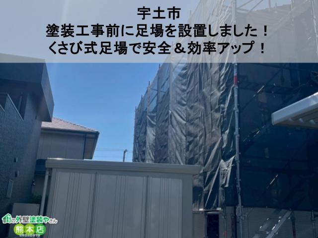 【宇土市】塗装工事前に足場を設置しました！くさび式足場で安全＆効率アップ！