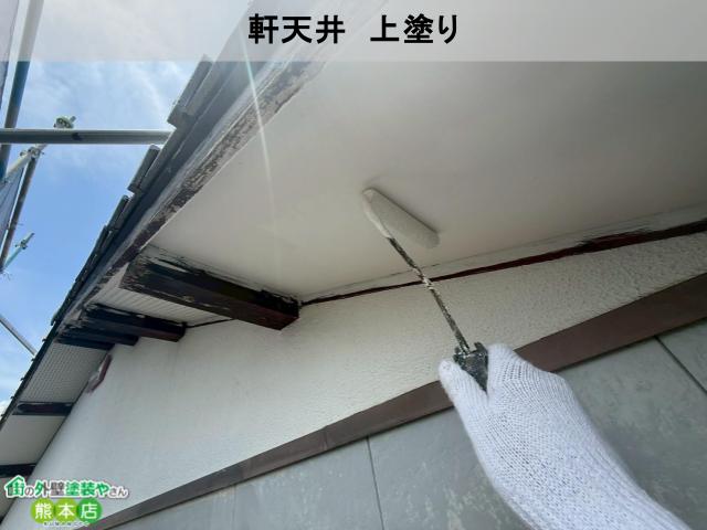 宇土市軒天井上塗り