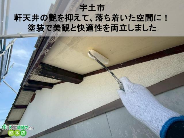 【宇土市】軒天井の艶を抑えて、落ち着いた空間に！塗装で美観と快適性を両立しました