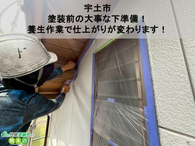 【宇土市】塗装前の大事な下準備！養生作業で仕上がりが変わります！