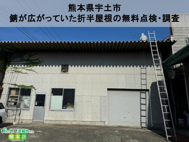 熊本県宇土市　錆びていた折半屋根の無料点検・調査