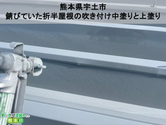 熊本県宇土市　錆がかなり広がっていた折半屋根の吹き付け塗装工事│ビフォーアフター付き