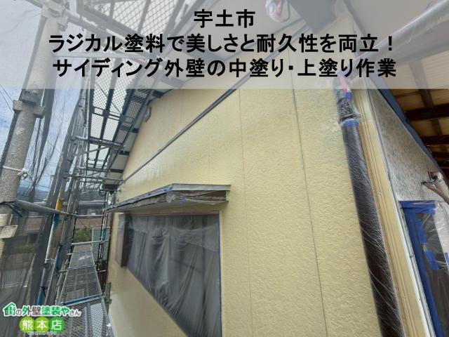 【宇土市】ラジカル塗料で美しさと耐久性を両立！サイディング外壁の中塗り・上塗り作業