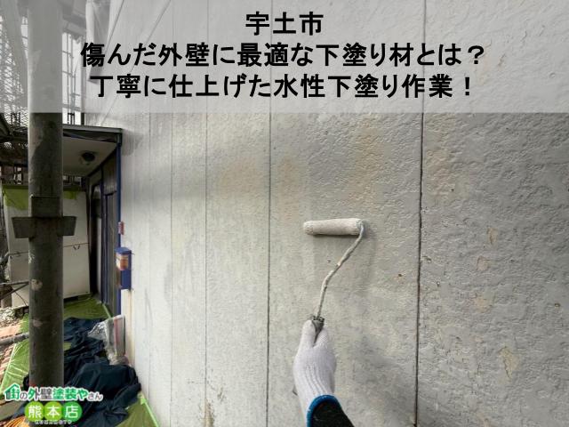 【宇土市】傷んだ外壁に最適な下塗り材とは？丁寧に仕上げた水性下塗り作業！