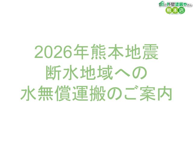 【令和8年熊本地震】断水地域へ水を無料でお届けします｜熊本市の塗装業者の取り組み