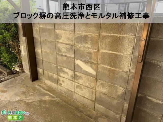 熊本市西区　経年劣化でコケとひび割れがあったブロック塀の高圧洗浄とモルタル補修工事