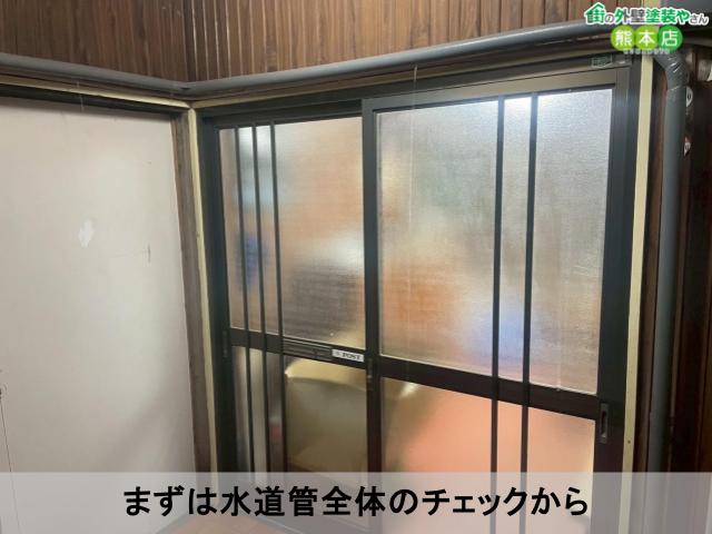 まずは水道管全体のチェックから