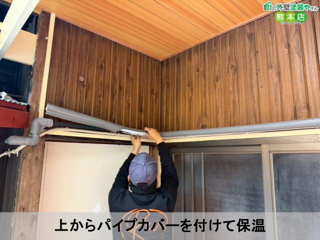上からパイプカバーを付けて保温