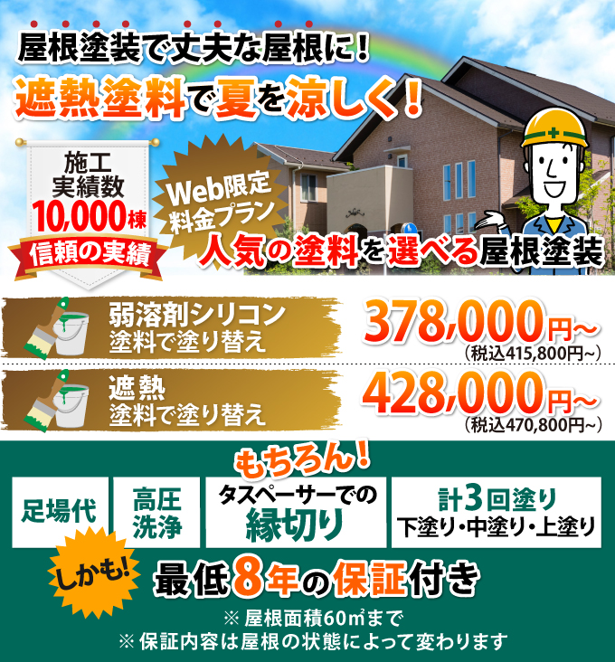 屋根塗装工事プラン