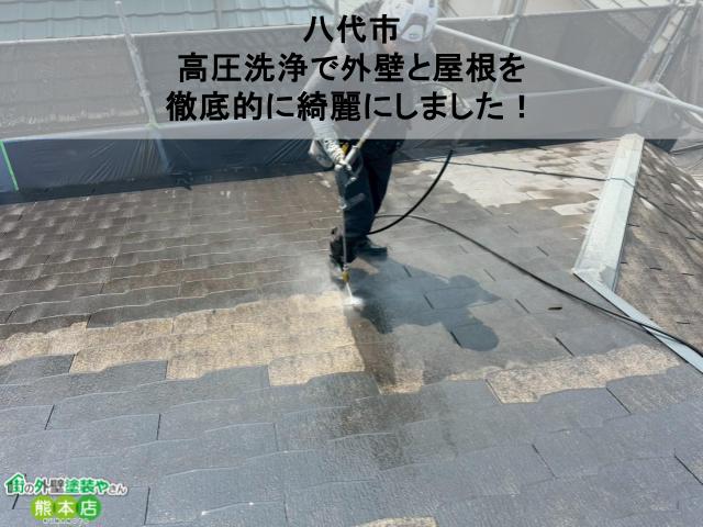 【八代市】塗装前の必須作業！高圧洗浄で外壁と屋根を徹底的に綺麗にしました