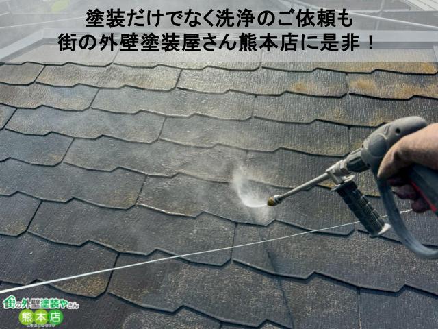 装だけでなく洗浄のご依頼も 街の外壁塗装屋さん熊本店に是非！