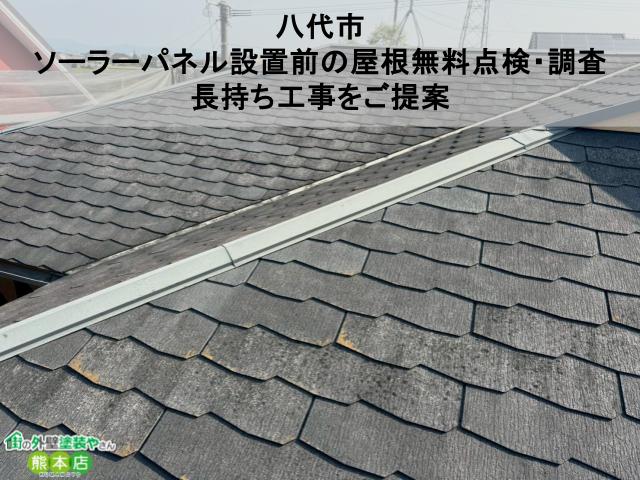 八代市にてソーラーパネル設置前の屋根無料点検・調査｜ファインパーフェクトベストで長持ち工事をご提案