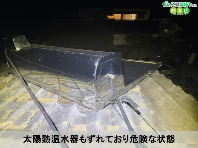 太陽熱温水器もずれており危険な状態