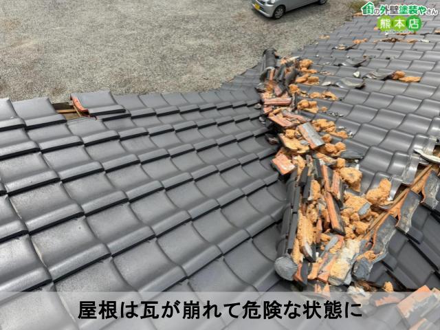屋根は瓦が崩れて危険な状態に