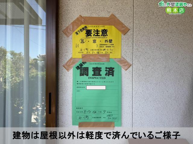 建物は屋根以外は軽度で住んでいるご様子