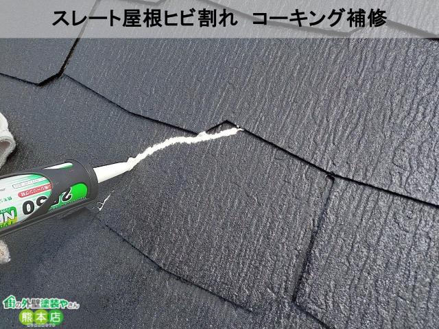 八代市スレート屋根ひび割れ補修