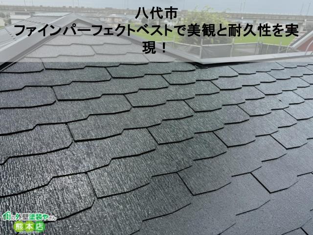 【八代市】スレート屋根の中塗り・上塗り工事｜ファインパーフェクトベストで美観と耐久性を実現！