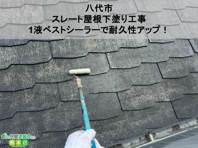 八代市にてスレート屋根下塗り工事｜1液ベストシーラーで耐久性アップ