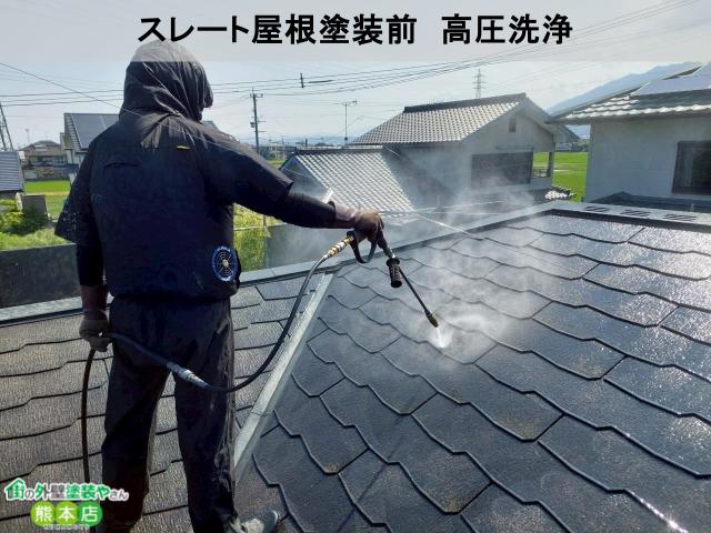八代市スレート屋根塗装工事前高圧洗浄