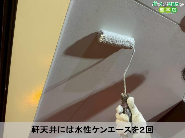 軒天井には水性ケンエースを２回