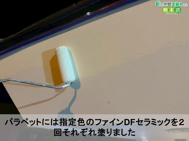パラペットには指定色のファインDFセラミックを２回それぞれ塗りました