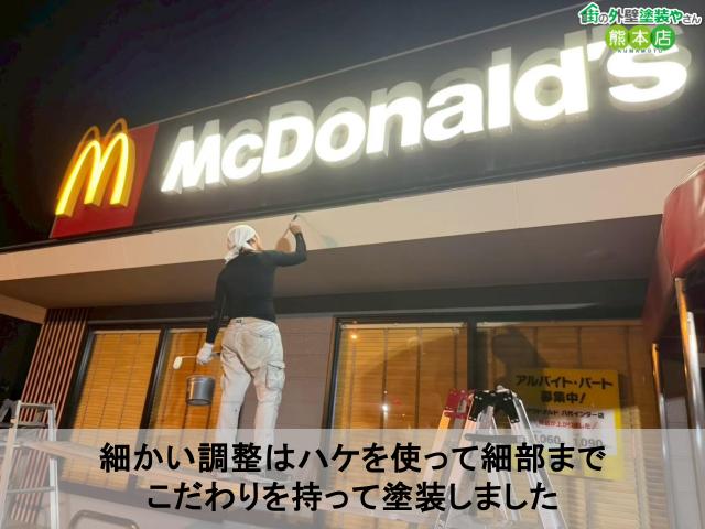 細かい調整はハケを使って細部まで こだわりを持って塗装しました