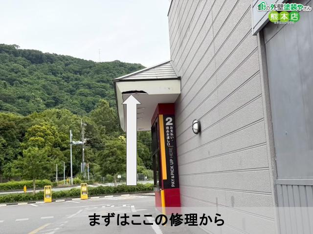 まずはここの修理から