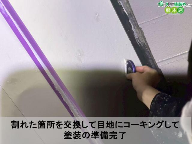 割れた箇所を交換して目地にコーキングして 塗装の準備完了