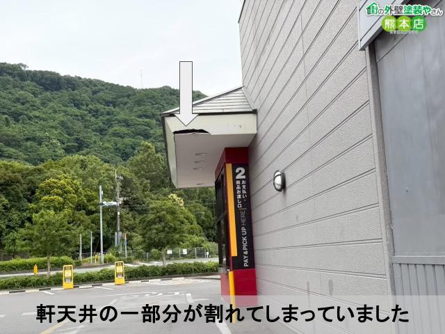 軒天井の一部分が割れてしまっていました