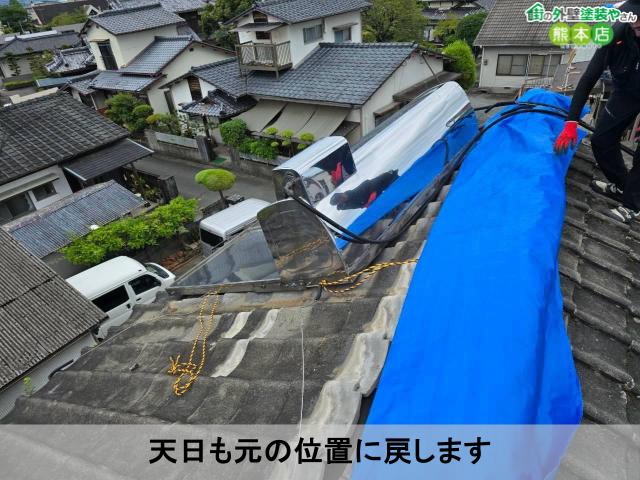 天日も元の位置に戻します