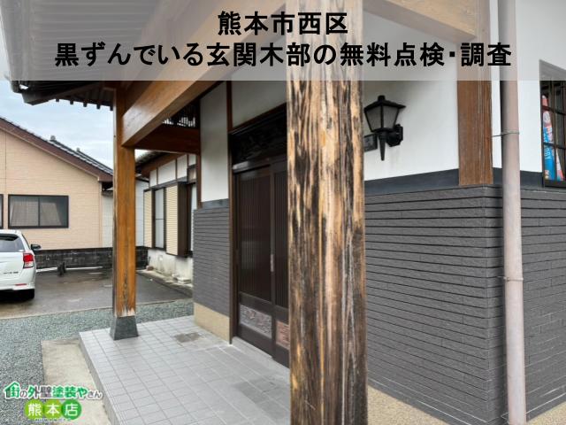 熊本県八代市　玄関木部の黒ずみが気になっている古風なお住まいの無料点検・調査