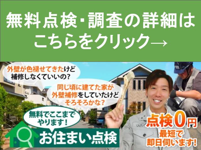 無料点検・調査