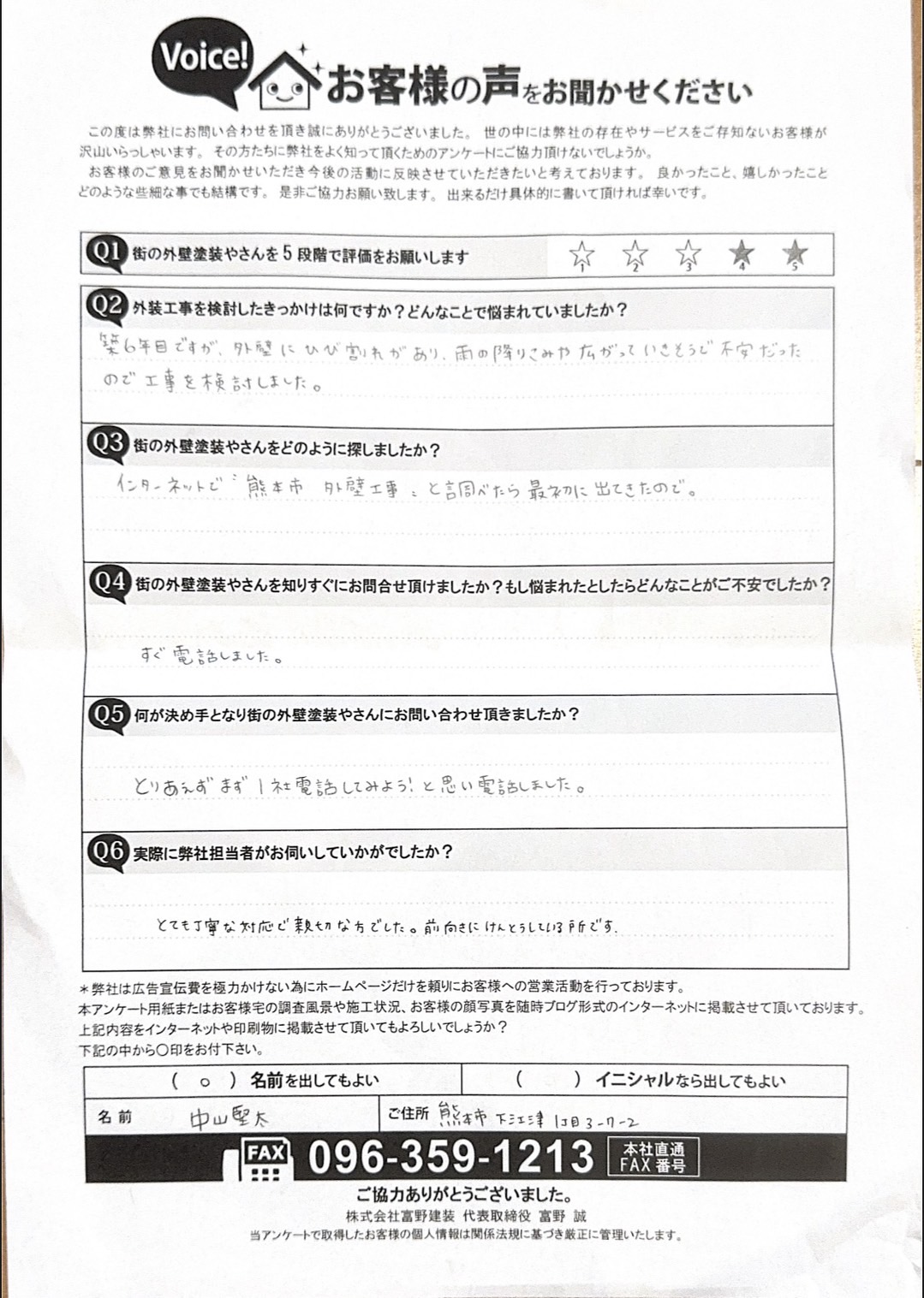 熊本市東区外壁塗装初回訪問時アンケート