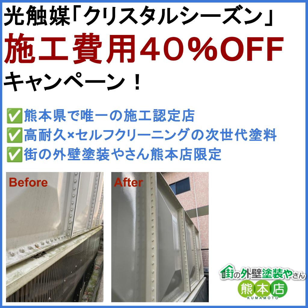クリスタルシーズン施工費用４０％OFF 