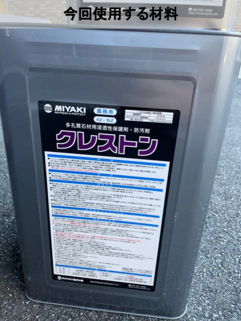 熊本市中央区マンション撥水コーティング使用材料