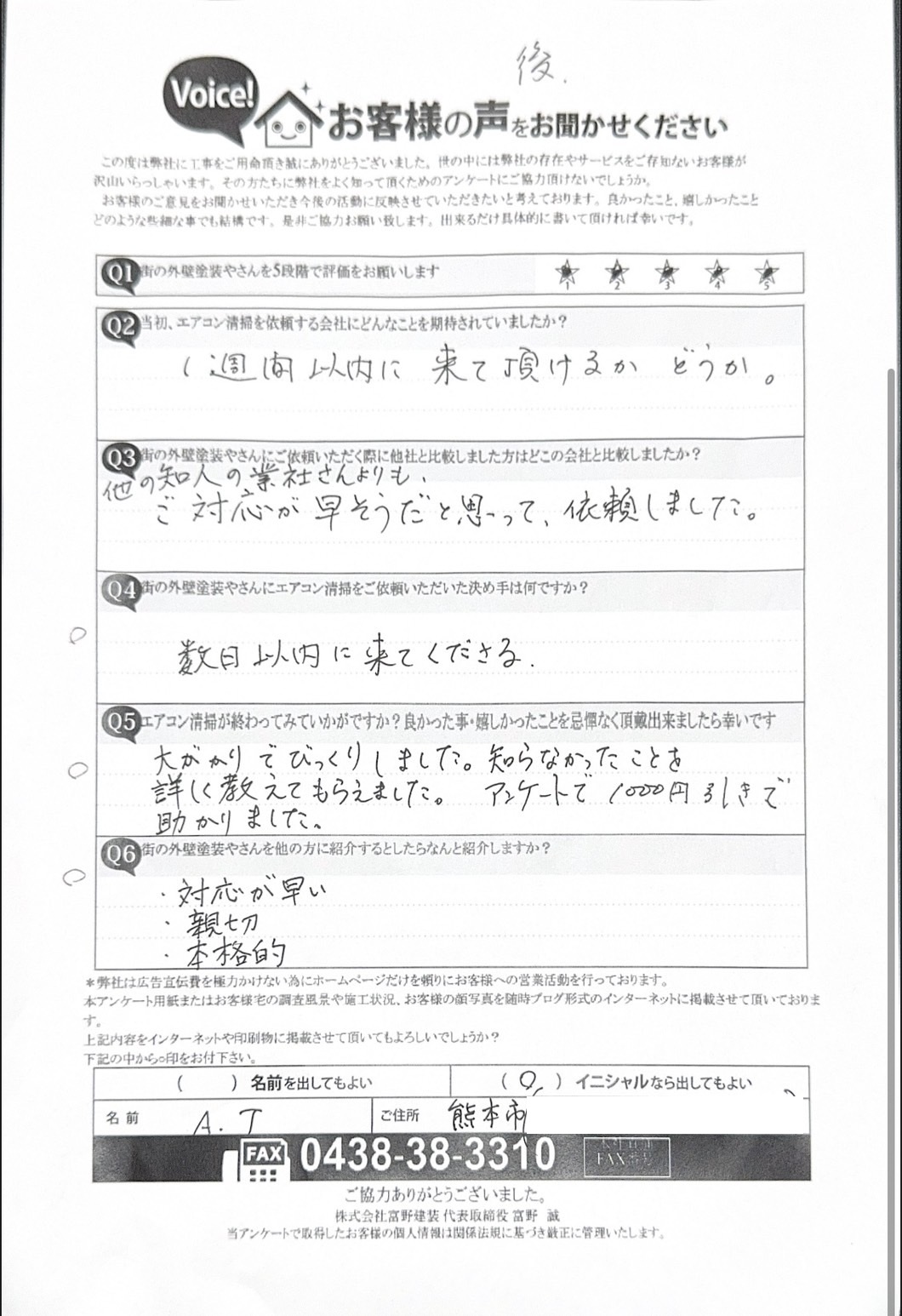 熊本市エアコン洗浄完工後アンケート