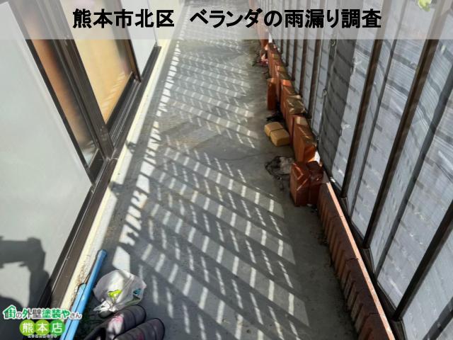 熊本市北区　雨漏りしている鉄骨ベランダの無料点検・調査