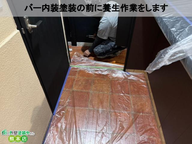 熊本市中央区　新オープンのバー内装工事の養生と下塗り│腕の良い職人は準備もばっちり！