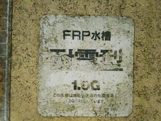 東京都北区でFRP貯水槽へ遮光塗装のご相談